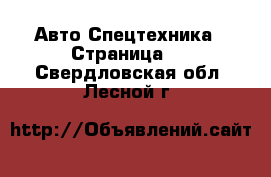 Авто Спецтехника - Страница 3 . Свердловская обл.,Лесной г.